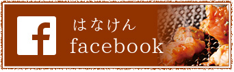 はなけんfacebook