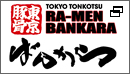 東京豚骨ばんから