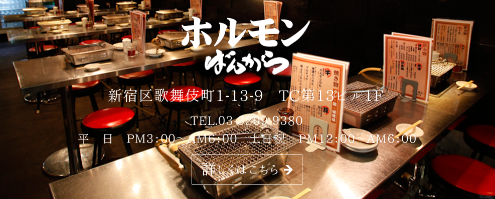 焼肉ホルモンばんから