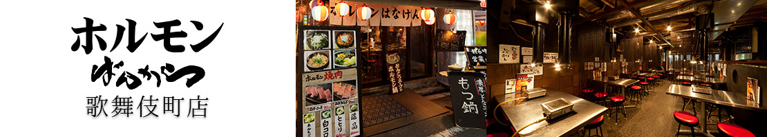 ホルモンばんから歌舞伎町店