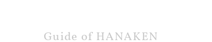 はなけんのこだわり