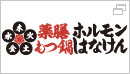 ホルモンはなけん