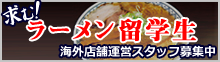求む！ラーメン留学生 海外店舗運営スタッフ募集中