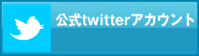 公式twitterアカウント