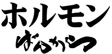 ホルモンばんから