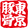 東京豚骨