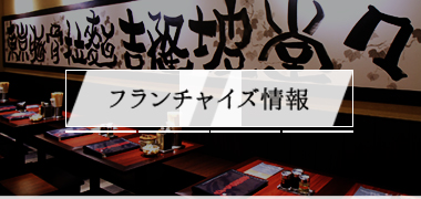 フランチャイズ情報