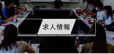 求人情報