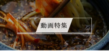 動画特集